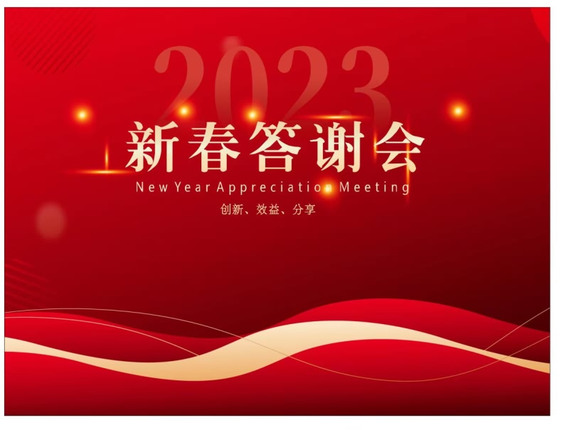 2023年&ldquo;新春答謝會&rdquo;圓滿落幕